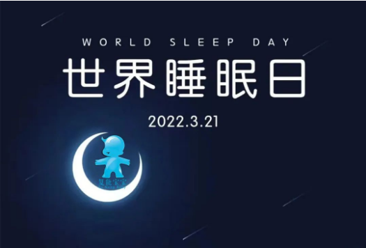 世界睡(shuì)眠日