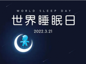 世界睡(shuì)眠日：如何通(tōng)過睡(shuì)眠給身體複能？