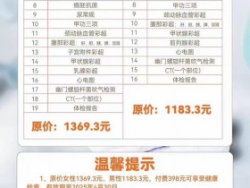 濰坊濰城經濟開發區醫院推出398元特惠體檢套餐，這(zhè)份健康禮包你心動了(le)嗎？